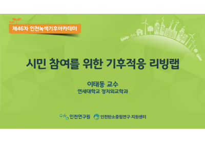 [인천연구원] 제46차 인천녹색기후아카데미