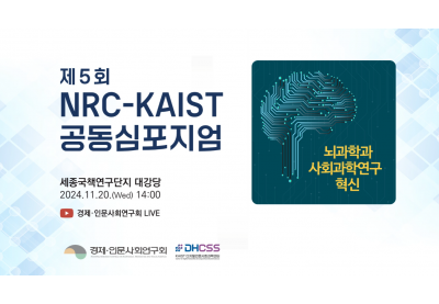 [경제인문사회연구회] 제5회 NRC-KAIST 공동심포지엄