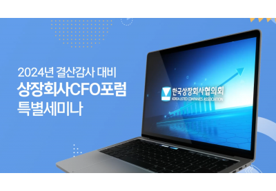 [한국상장회사협의회] 2024년 결산감사 대비 상장회사 CFO 포럼 특별세미나