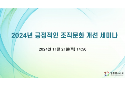 [병원간호사회] 2024년 긍정적인 조직문화 개선 세미나