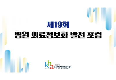 [대한병원협회] 제19회 병원 의료정보화 발전 포럼