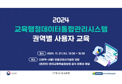 [한국교육학술정보원] 2024 교육행정데이터통합관리시스템 권역별 사용자 교육