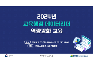 [한국교육학술정보원] 2024년 교육…
