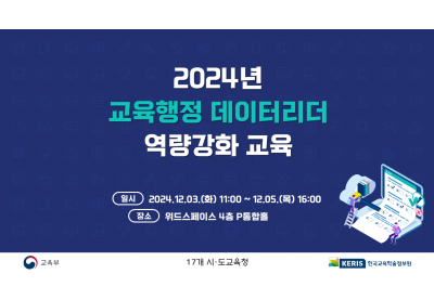 [한국교육학술정보원] 2024년 교육행정 데이터리더 역량강화 교육