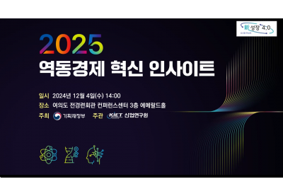 [산업연구원] 2025 역동경제 혁신 인사이트