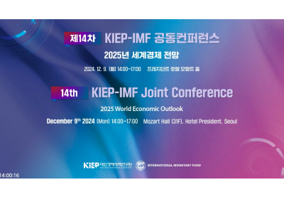 [대외경제정책연구원] 제14차 KIEP-IMF 공동컨퍼런스