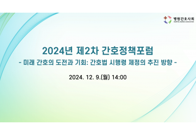 [병원간호사회] 2024년 제2차 간호정책포럼
