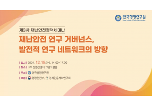 [한국행정연구원] 제3차 재난안전 정…