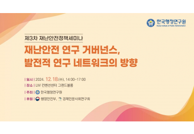 [한국행정연구원] 제3차 재난안전 정책세미나