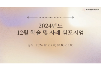 [한국상담심리학회] 2024년도 12월 학술 및 사례 심포지엄 및 정기총회