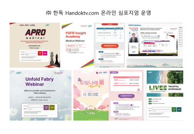(주)한독 웨비나 플랫폼 handoktv.com 운영