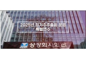 [한국상장회사협의회] 2025년 정기…