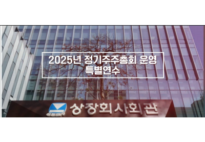 [한국상장회사협의회] 2025년 정기주주총회 운영 특별연수
