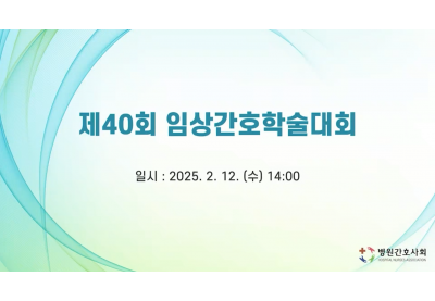[병원간호사회] 제40회 임상간호학술대회