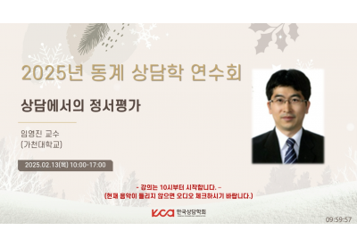[한국상담학회] 2025년 동계 상담학 연수회
