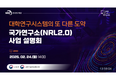 [한국연구재단] 국가연구소(NRL2.0) 사업설명회