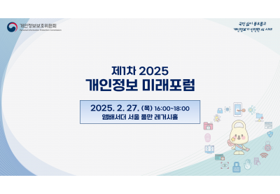 [개인정보보호위원회] 제1차 2025 개인정보 미래포럼