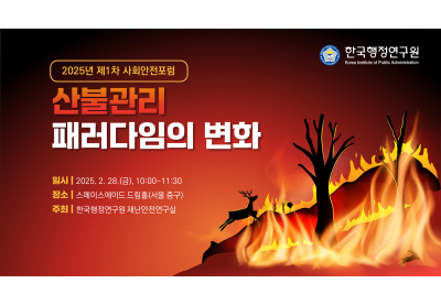 [한국행정연구원] 2025년 제1차 사회안전포럼