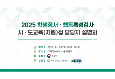 [학생정신건강지원센터] 2025 학생정서ㆍ행동특성검사 시ㆍ도교육(지원)청 담당자 설명회