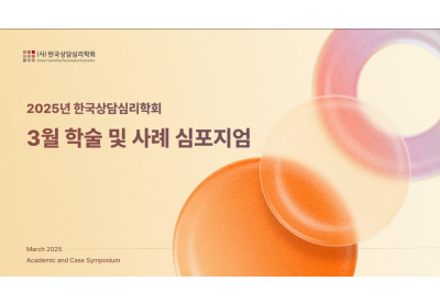 [한국상담심리학회] 2025년 한국상담심리학회 3월 학술 및 사례 심포지엄