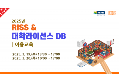 [한국교육학술정보원] 2025년 RISS&대학라이선스DB 이용교육