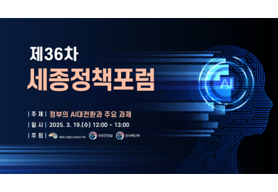 [경제ㆍ인문사회연구회] 제36차 세종정책포럼