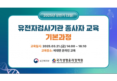 [국가생명윤리정책원] 2025년 상반기 유전자검사기관 종사자 교육 기본과정