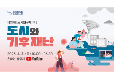 [인천연구원] 제28회 도시연구세미나
