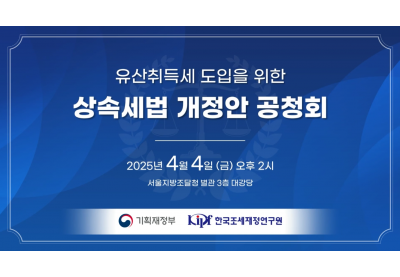 [한국조세재정연구원] 유산취득세 도입을 위한 상속세법 개정안 공청회