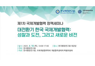 [한국행정연구원] 제1차 국제개발협력 정책세미나