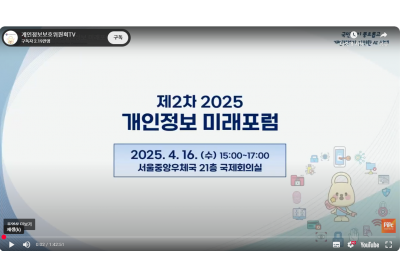 [개인정보보호위원회] 제2차 2025 개인정보 미래포럼