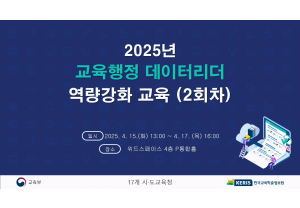 [한국교육학술정보원] 2025년 교육…