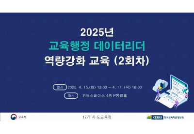 [한국교육학술정보원] 2025년 교육행정데이터리더 역량강화교육