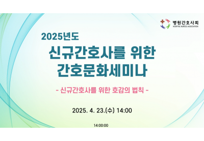 [병원간호사회] 2025년도 신규간호사를 위한 간호문화세미나