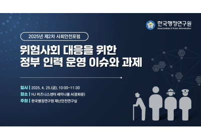 [한국행정연구원] 2025년 제2차 사회안전포럼