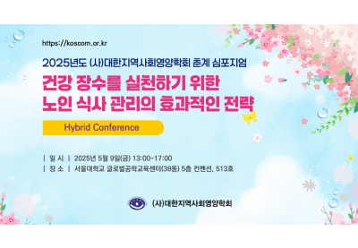 [대한지역사회영양학회] 2925년도 (사)대한지역사회영양학회 춘계 심포지엄