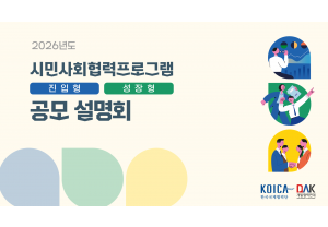 [KOICA] 2026년도 시민사회협…