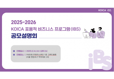 [KOICA] 2035~2026 KOICA 포용적 비즈니스 프로그램 공모설명회
