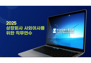 [상장회사협의회] 2025 상장회사 …