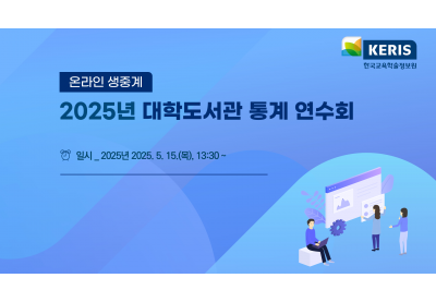 [한국교육학술정보원] 2025년 대학도서관 통계 연수회