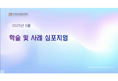 [한국상담심리학회] 2025년 5월 학술 및 사례 심포지엄