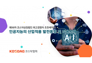 [코스닥협회] 제98차 코스닥상장법인…