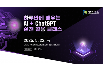 [세미나허브] 하루만에 배우는 AI + ChatGPT 실전 활용 클래스