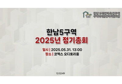 [한남5재정비촉진구역 주택재개발정비사업조합] 한남5구역 2025년 정기총회