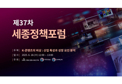 [경제인문사회연구회] 제37차 세종정책포럼