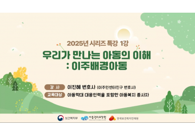 [보건복지인재원] 2025년 시리즈특강 1강