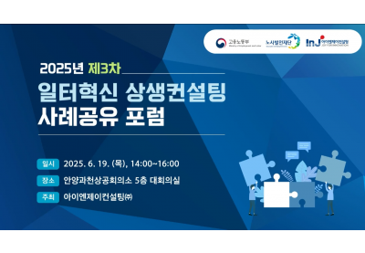 [노사발전재단] 2025년 제3차 일터혁신 상생컨설팅 사례공유 포럼