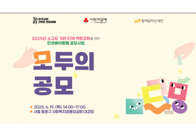 [함께일하는재단] 2025년 소규모기관단체 역량강화를 위한 인큐베이팅형 공모사업 "모두의 공모"