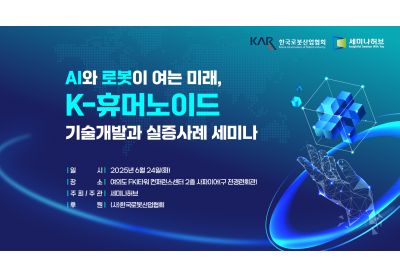 [세미나허브] AI와 로봇이 여는미래, K-휴머노이드 기술개발과 실증사례 세미나
