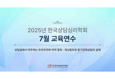 [한국상담심리학회] 2025년 한국상담심리학회 7월 교육연수